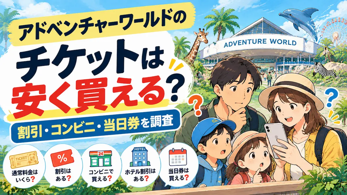 アドベンチャーワールドのチケットは安く買える？割引・コンビニ・当日券を調査