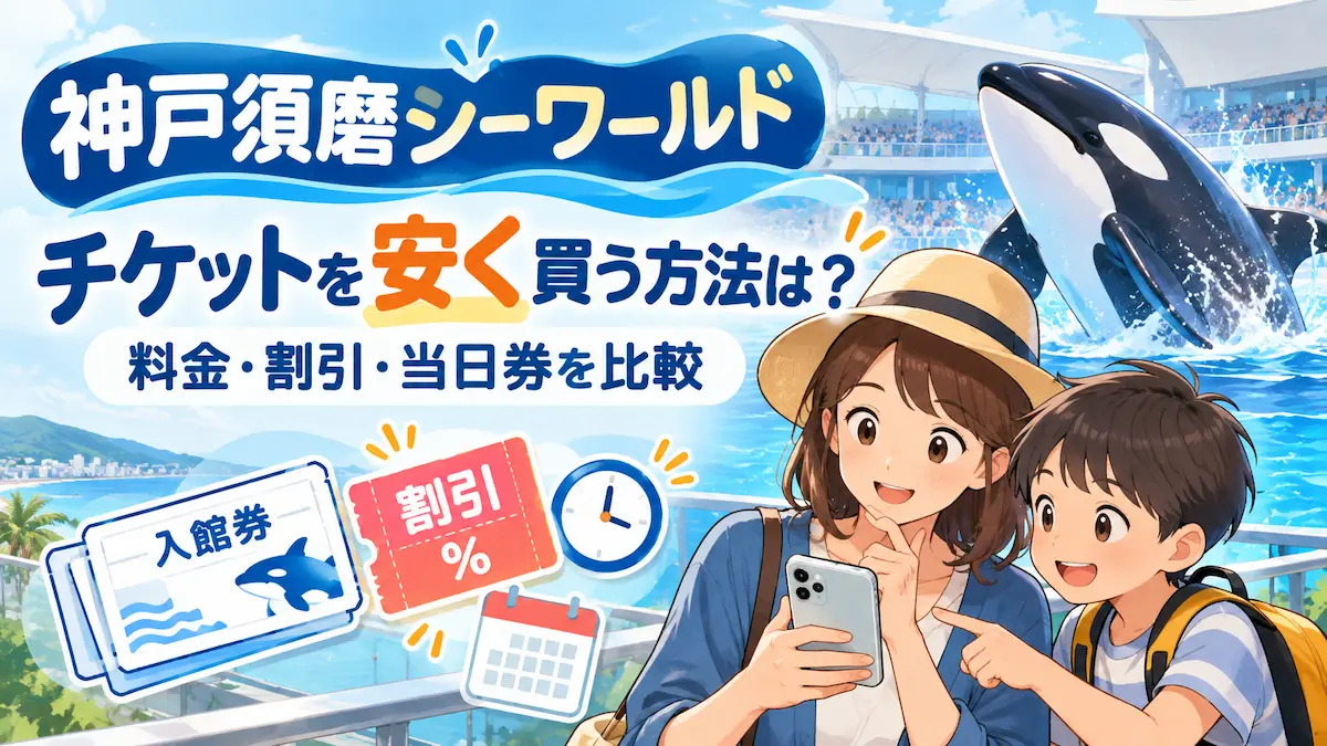 神戸須磨シーワールドのチケットを安く買う方法をスマホで調べる親子と、背景でジャンプするシャチのイラスト