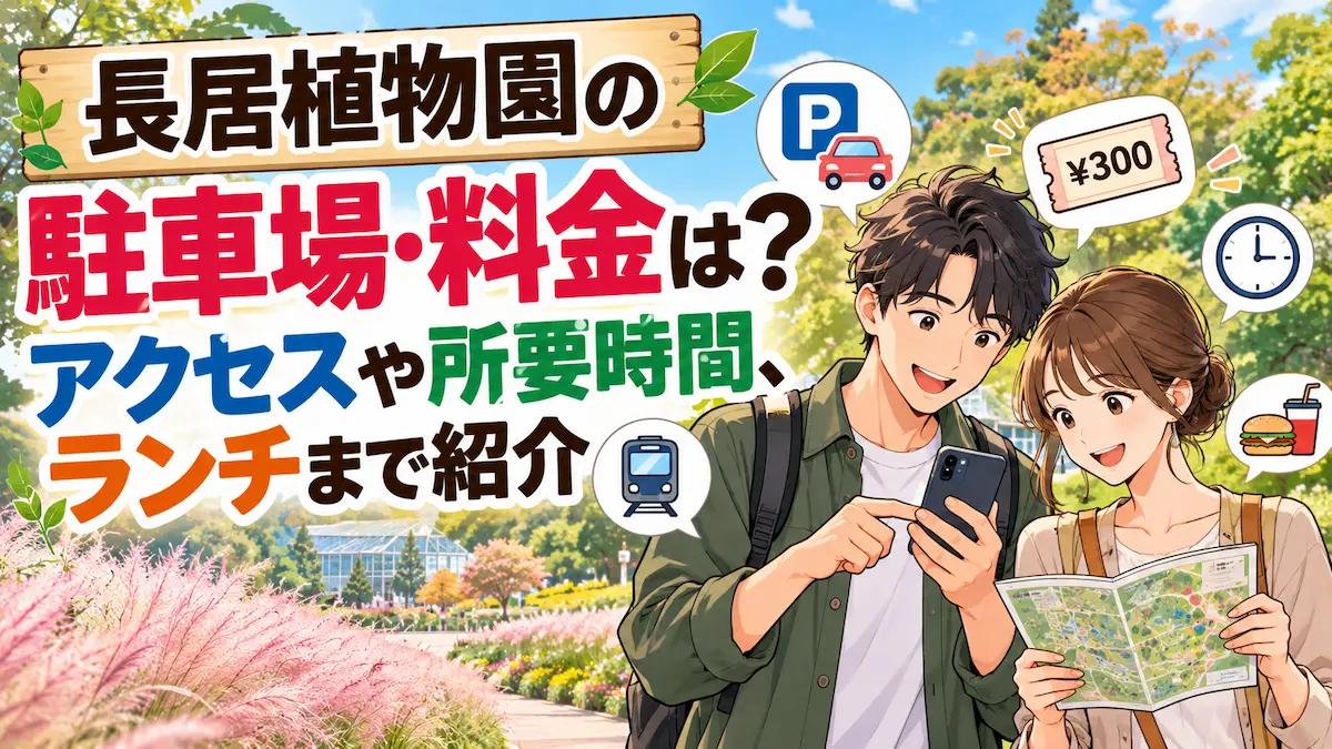 長居植物園の駐車場・料金・アクセス・所要時間・ランチを紹介するイラスト